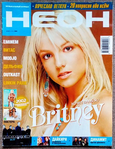 Журнал НЕОН #17,2001. Бритни Спирс, Наталия Орейро, Дайкири, Linkin Park, Modjo, Rammstein, Петкун, Дельфин, HIM, 140 ударов в минуту, Эминем, Outkast, Витас, Gorillaz, Динамит, Грув, ВИА ГРА, 2+2.