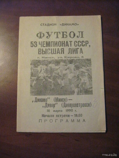 16.03.1990 - Чемп.СССР. "Динамо" Минск - "Днепр"