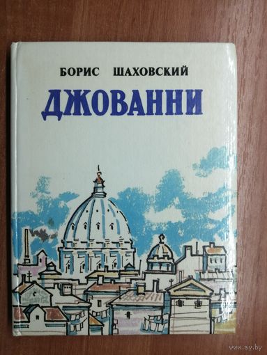 Борис Шаховский "Джованни"