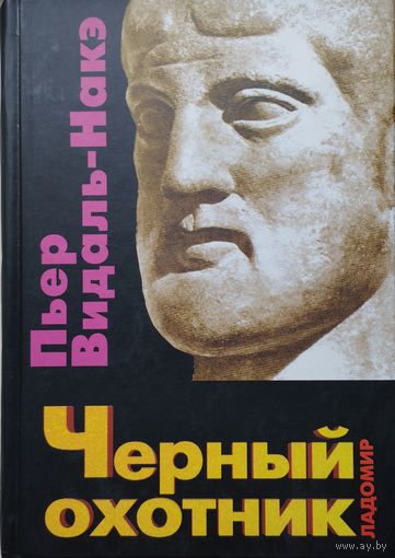 Пьер Видаль-Накэ "Черный охотник. Формы мышления и формы общества в греческом мире"