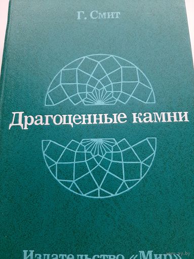 Смит Г. Драгоценные камни