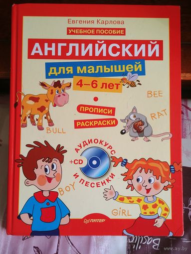 Евгения Карлова. Английский для малышей 4-6 лет.