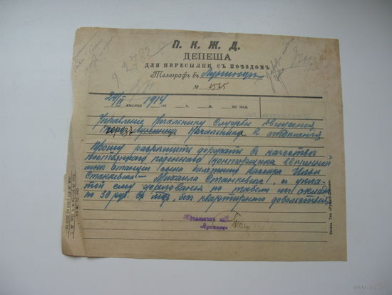 1913 г. Депеша г. Лунинец