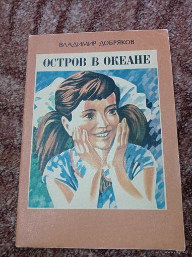 Остров в океане. Рассказ. В. Добряков. Киев. Вяселка. 1985 г.