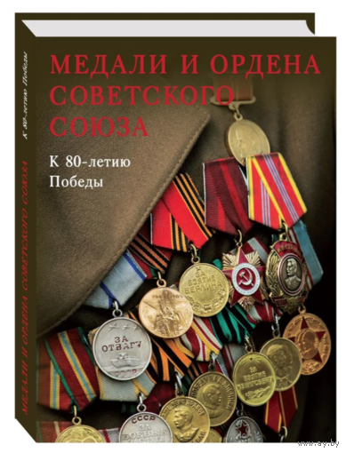 Медали и ордена Советского Союза