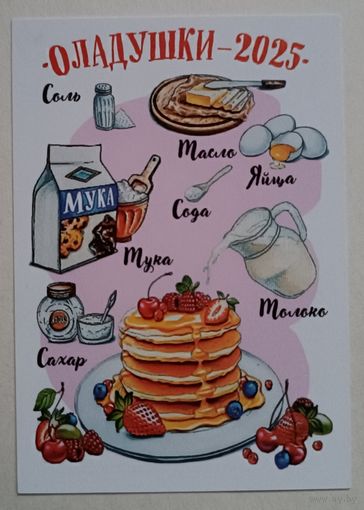 Оладушки. Календарик, 2025