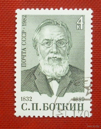 СССР. 150 лет со дня рождения С. П. Боткина (1832 - 1889). (1 марка ) 1982 года. 5-10.