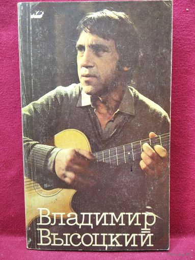 ВЛАДИМИР ВЫСОЦКИЙ