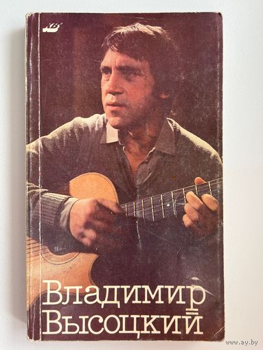 ВЛАДИМИР ВЫСОЦКИЙ