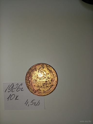 5 копеек 1926 СССР РАСПРОДАЖА