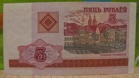 5 рублей РБ 2000 года (серия ГВ, номер 6069357)