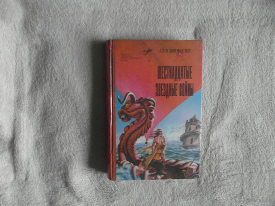 Фостер А. Шестнадцатые звездные войны. Таллин Мелор 1995г. Выпуск 24.