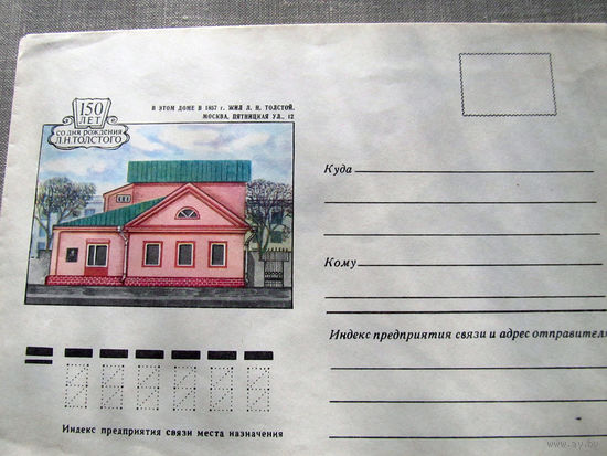 С026-0082 Конверт Чистый 150 лет со дня рождения Л.Н. Толстого 1978