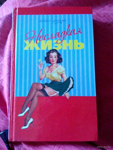 Несладкая  жизнь