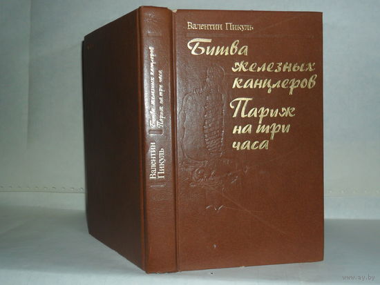 Пикуль В.С. Битва железных канцлеров. Париж на три часа.