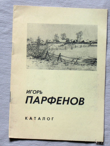 Игорь Парфёнов. Каталог выставки.Живопись. Графика.