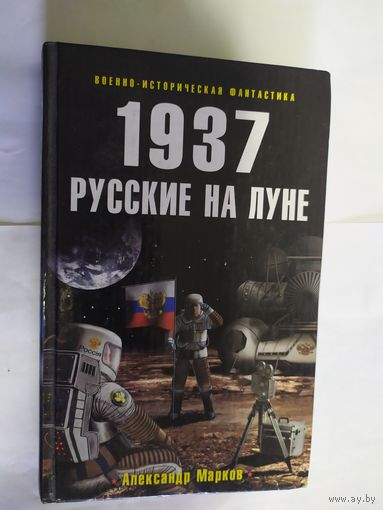 Русские на луне\09