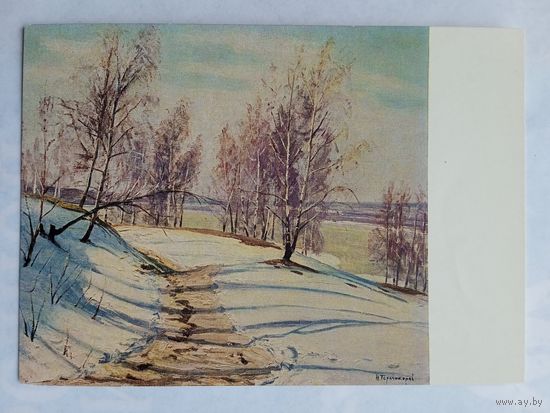 1960. Терпсихоров. Март