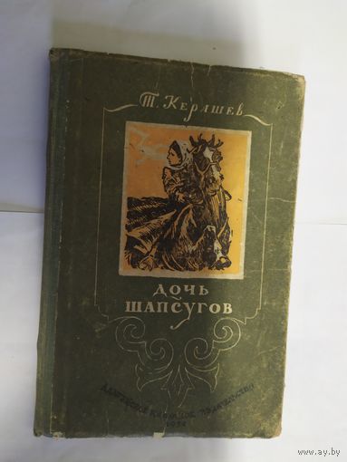 Дочь шапсугов\07