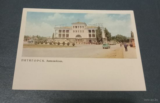 Почтовая карточка "Пятигорск. Автовокзал" фото А.В.Богданова 1968г. чистая