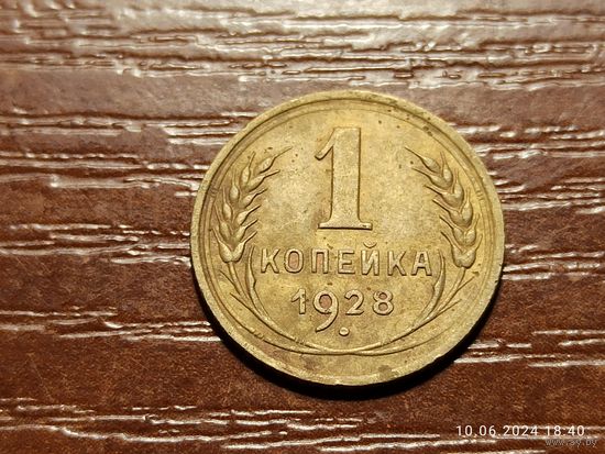 1 копейка 1928