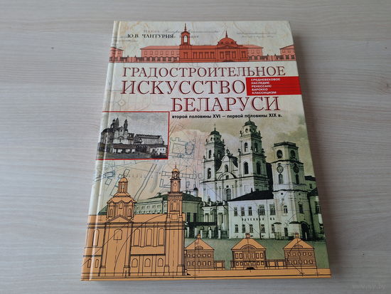 Градостроительное искусство Беларуси - КАК НОВАЯ - Чантурия 2005 - Эволюция и преобразование пространственной организации городских поселений, Формирование обьёмно-пространственной композиции застройк