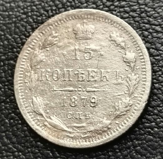 15 копеек 1879 Н.Ф Александр II