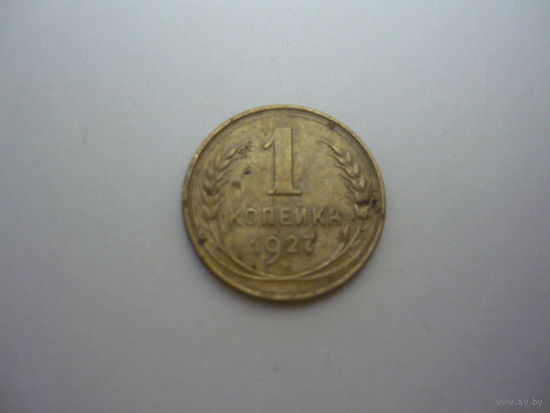 1 копейка  1927г.