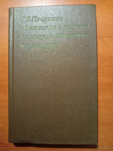 Г.В.Плеханов. ОБ АТЕИЗМЕ И РЕЛИГИИ В ИСТОРИИ ОБЩЕСТВА И КУЛЬТУРЫ (Избранные произведения и извлечения из трудов).