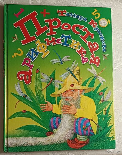 Крюкова Тамара. Простая арифметика. 2001
