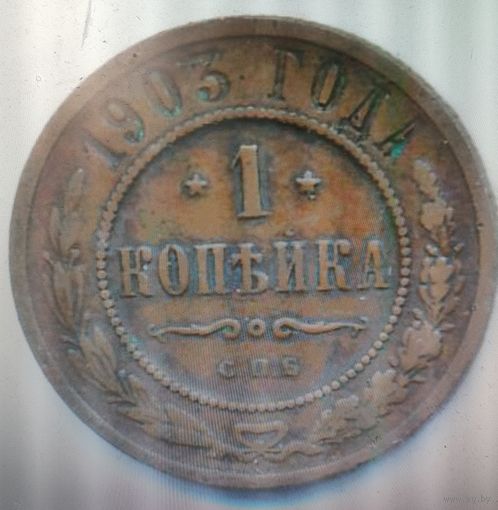 1 копейка 1903 г. Николай 2.