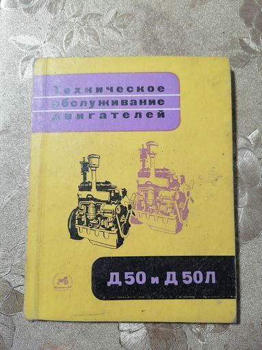 Техническое обслуживание двигателей Д-50