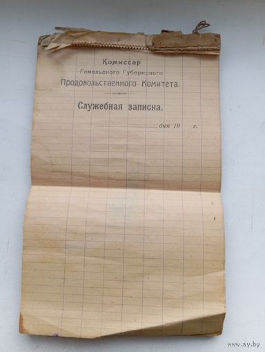 Комиссар Гомельского Губернского продовольственного комитета служебная записка