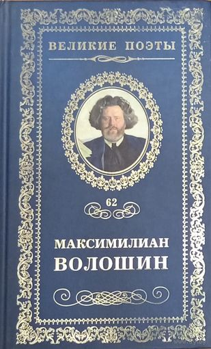 Максимилиан Волошин