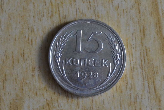 СССР 15 копеек 1928
