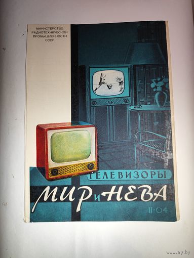 Рекламный буклет телевизоров "Мир и Нева"-1957г.