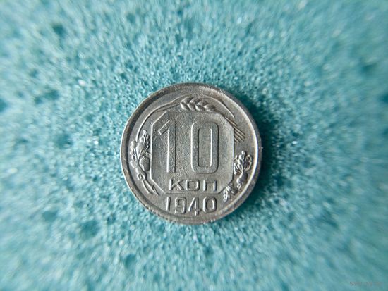 10 копеек 1940