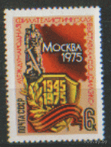 Заг. 4406. 1975. Филателистическая выставка "Соцфилекс-75". Чист.