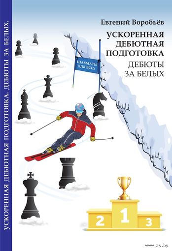Воробьёв. Ускоренная дебютная подготовка. Дебюты за белых.