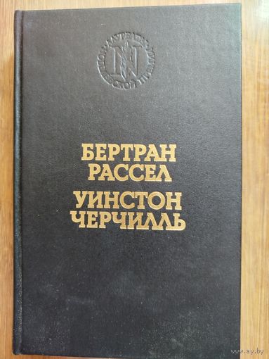 Б. Рассел. Практика и теория большевизма // У. Черчилль. История второй мировой войны