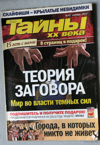 Тайны XX века номер 47 2012