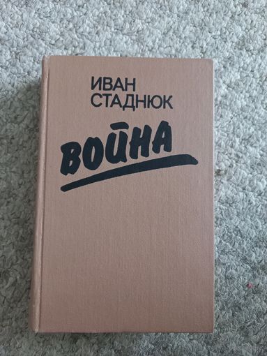 Иван Стаднюк  "Война"