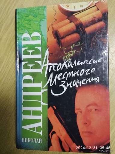 Марионетка.: Апокалипсис местного значения: повести / Николай Андреев. (Русский хит)