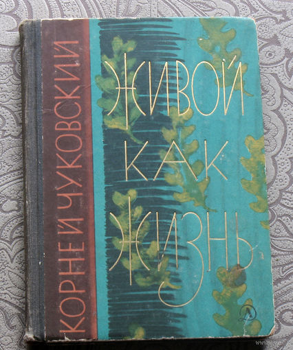 Корней Чуковский Живой как жизнь.