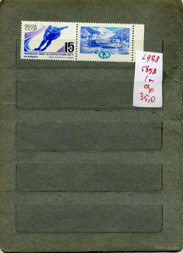 СССР, 1988, ЧМ по скорост бегу на коньках  , серия 1м, ( на "СКАНЕ" справочно приведены номера и цены по ЗАГОРСКОМУ)