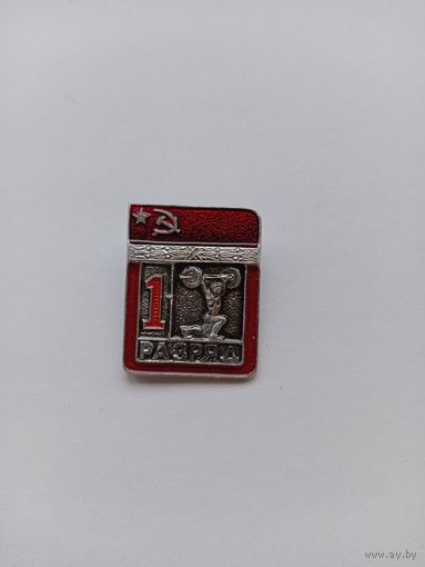 1 разряд. Штанга. Цельноштамповой. Спортзнак.