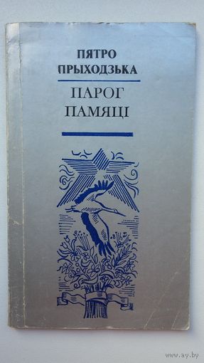 Пятро Прыходзька. Парог памяці: вершы, балады, паэма