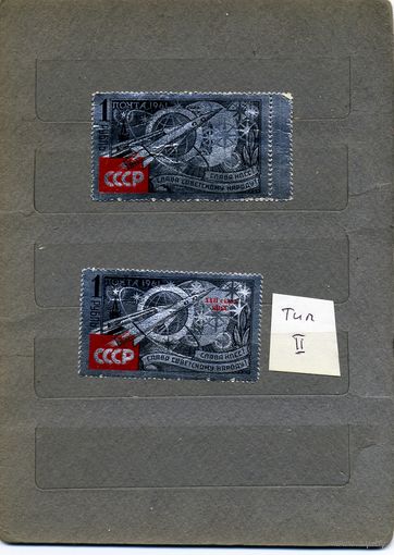 СССР, 1961, "ФОЛЬГА, слава КПСС" , **, серия 2м, Заг. 2542-43 ,чистая  ТИПll