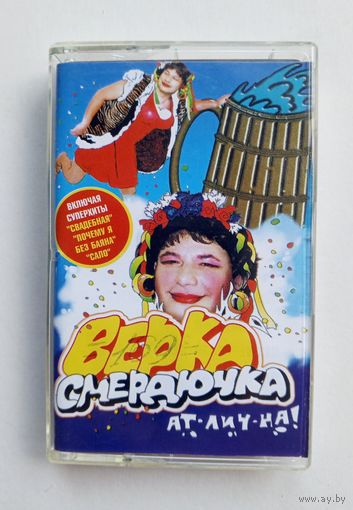 Аудиокассета - Верка Сердючка - Ат-лич-на!