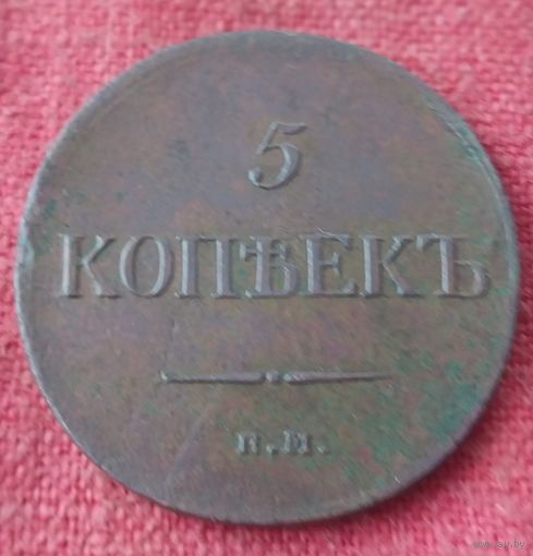 5 копеек 1834 г ем фх